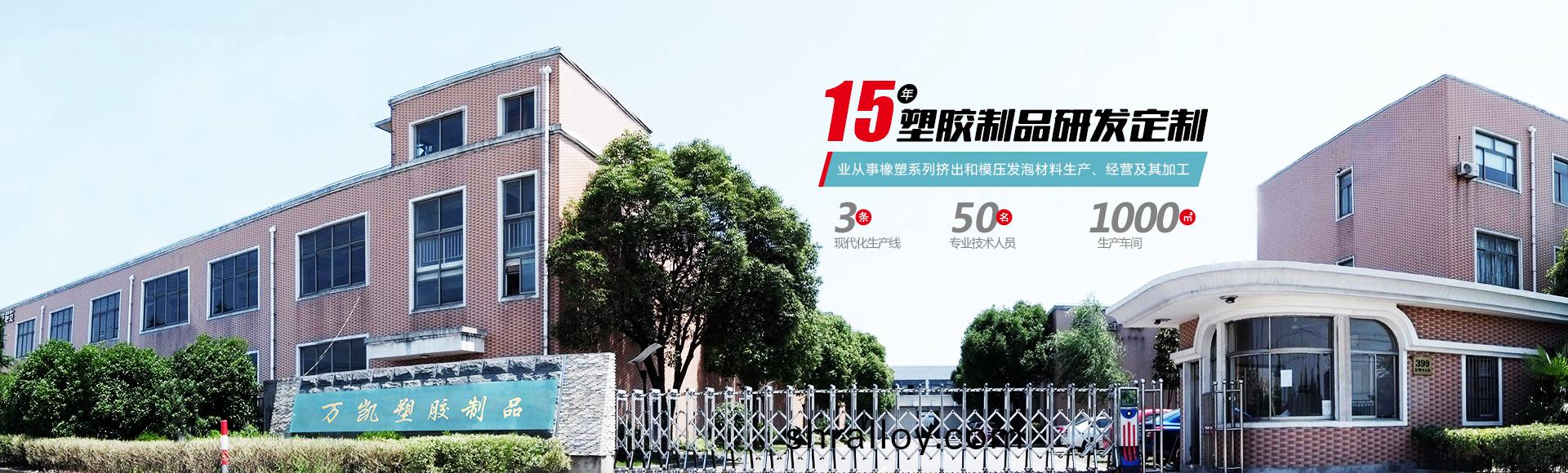 常州萬(wan)凱塑膠有限(xian)公司